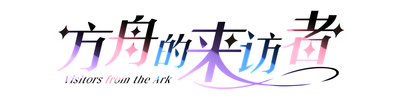 方舟的来访者