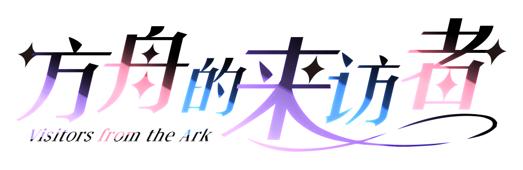 方舟的来访者