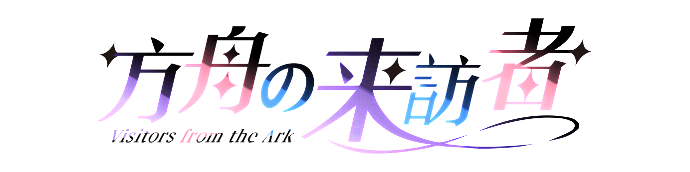 方舟の来訪者