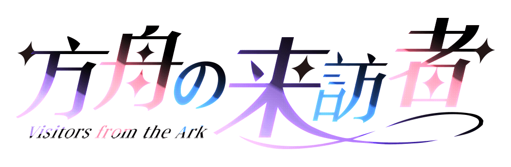 方舟の来訪者