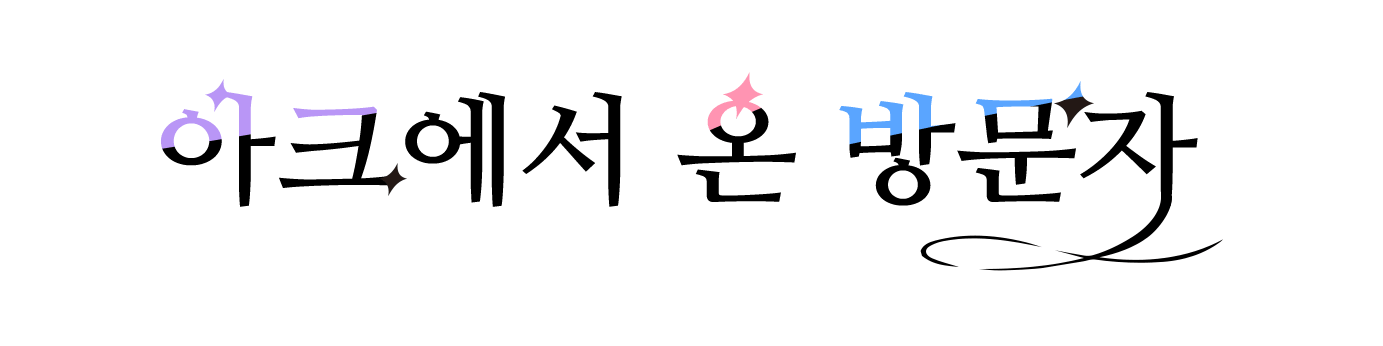 아크에서 온 방문자