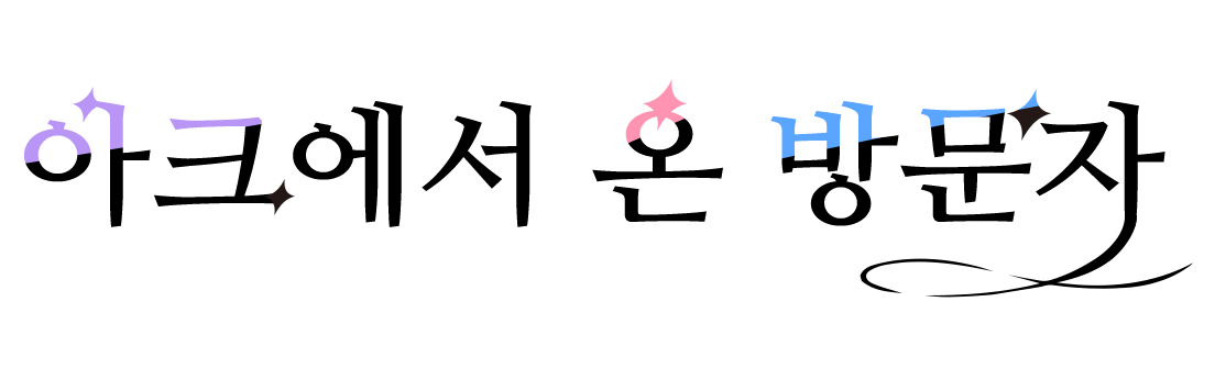 아크에서 온 방문자