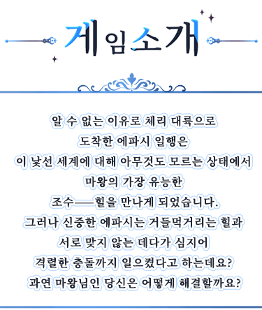 게임 소개, 알 수 없는 이유로 체리 대륙으로 도착한 에파시 일행은 이 낯선 세계에 대해 아무것도 모르는 상태에서 마왕의 가장 유능한 조수——힐을 만나게 되었습니다.그러나 신중한 에파시는 거들먹거리는 힐과 서로 맞지 않는 데다가 심지어 격렬한 충돌까지 일으켰다고 하는데요? 과연 마왕님인 당신은 어떻게 해결할까요?