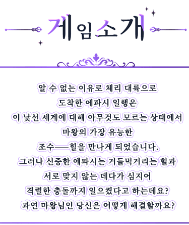 게임 소개, 알 수 없는 이유로 체리 대륙으로 도착한 에파시 일행은 이 낯선 세계에 대해 아무것도 모르는 상태에서 마왕의 가장 유능한 조수——힐을 만나게 되었습니다.그러나 신중한 에파시는 거들먹거리는 힐과 서로 맞지 않는 데다가 심지어 격렬한 충돌까지 일으켰다고 하는데요? 과연 마왕님인 당신은 어떻게 해결할까요?