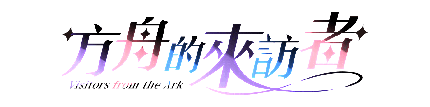 方舟的來訪者