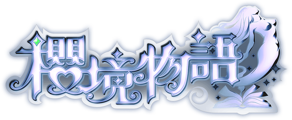 櫻境物語