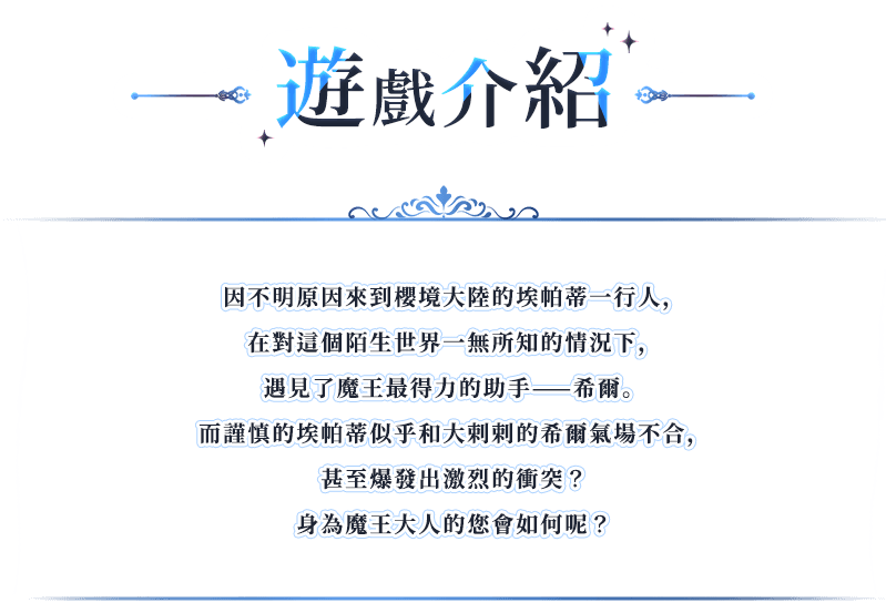 遊戲介紹, 因不明原因來到櫻境大陸的埃帕蒂一行人，在對這個陌生世界一無所知的情況下，遇見了魔王最得力的助手——希爾。而謹慎的埃帕蒂似乎和大剌剌的希爾氣場不合，甚至爆發出激烈的衝突？身為魔王大人的您會如何呢？