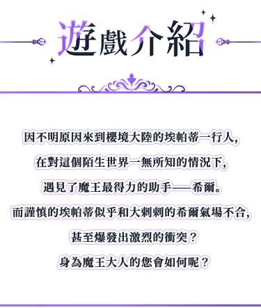 遊戲介紹, 因不明原因來到櫻境大陸的埃帕蒂一行人，在對這個陌生世界一無所知的情況下，遇見了魔王最得力的助手——希爾。而謹慎的埃帕蒂似乎和大剌剌的希爾氣場不合，甚至爆發出激烈的衝突？身為魔王大人的您會如何呢？