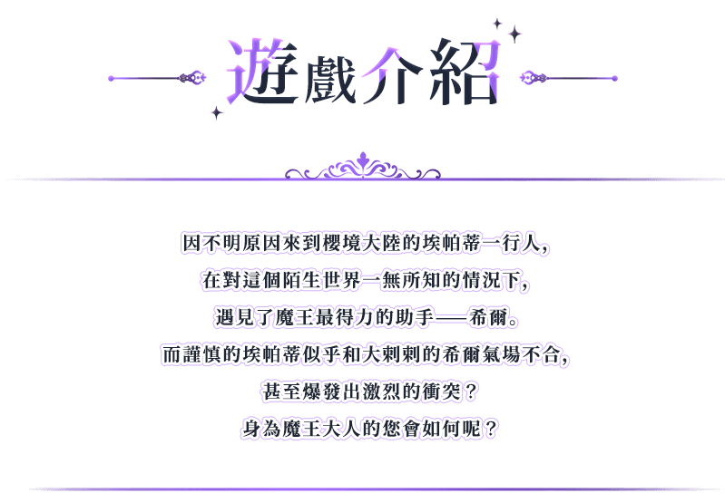 遊戲介紹, 因不明原因來到櫻境大陸的埃帕蒂一行人，在對這個陌生世界一無所知的情況下，遇見了魔王最得力的助手——希爾。而謹慎的埃帕蒂似乎和大剌剌的希爾氣場不合，甚至爆發出激烈的衝突？身為魔王大人的您會如何呢？